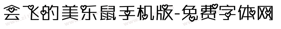 会飞的美乐鼠手机版字体转换