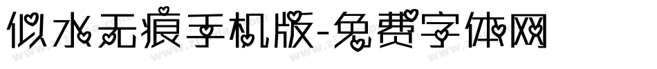 似水无痕手机版字体转换
