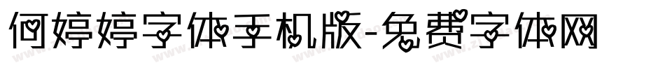 何婷婷字体手机版字体转换