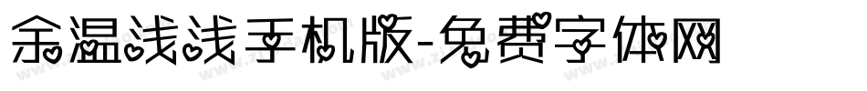 余温浅浅手机版字体转换