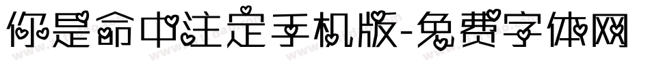 你是命中注定手机版字体转换