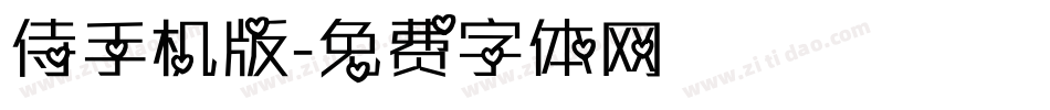 侍手机版字体转换