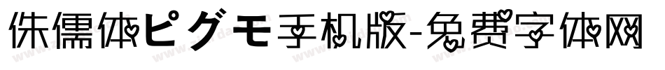 侏儒体ピグモ手机版字体转换