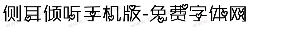 侧耳倾听手机版字体转换