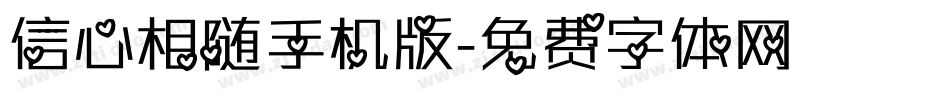 信心相随手机版字体转换
