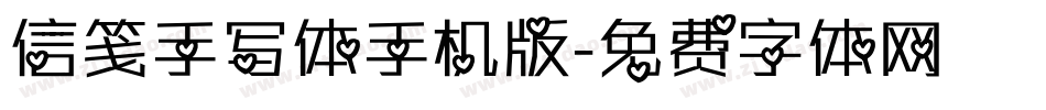 信笺手写体手机版字体转换