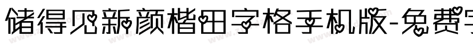 储得见新颜楷田字格手机版字体转换