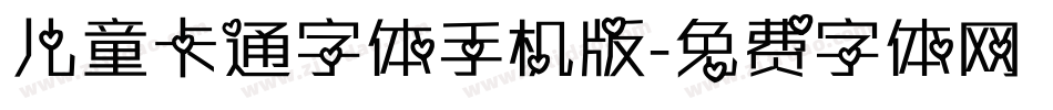 儿童卡通字体手机版字体转换