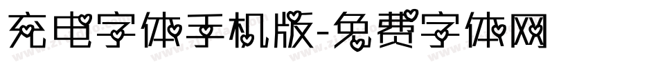 充电字体手机版字体转换
