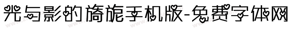 光与影的旖旎手机版字体转换