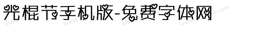 光棍节手机版字体转换
