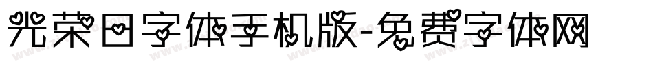光荣日字体手机版字体转换