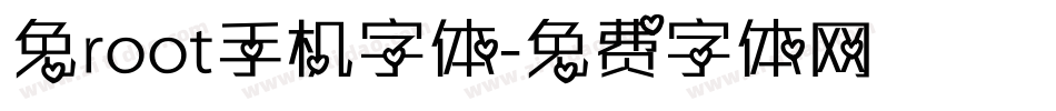 免root手机字体字体转换