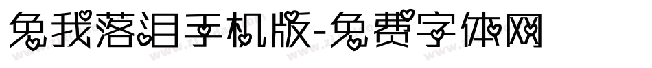 免我落泪手机版字体转换