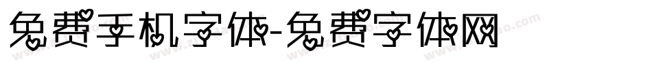 免费手机字体字体转换