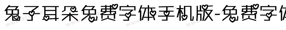 兔子耳朵免费字体手机版字体转换