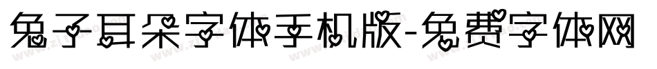 兔子耳朵字体手机版字体转换