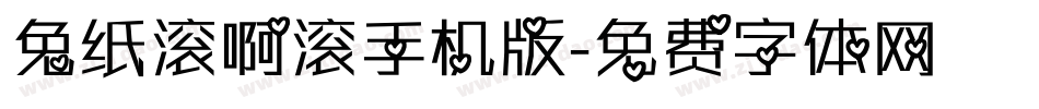 兔纸滚啊滚手机版字体转换