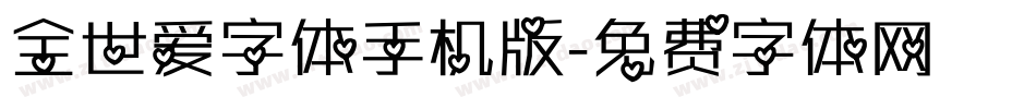 全世爱字体手机版字体转换