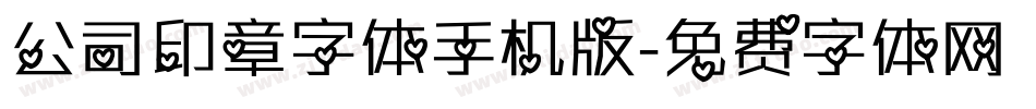 公司印章字体手机版字体转换