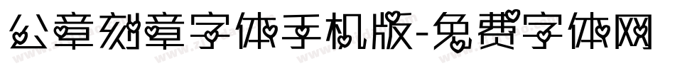 公章刻章字体手机版字体转换