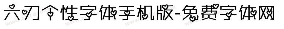 六刃个性字体手机版字体转换