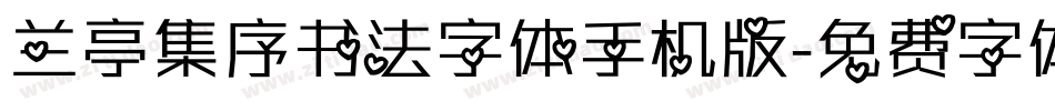 兰亭集序书法字体手机版字体转换