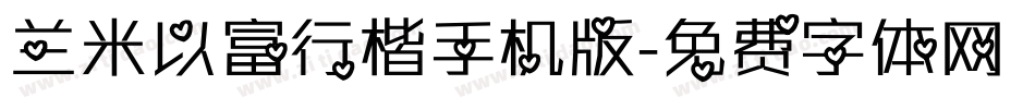 兰米以富行楷手机版字体转换