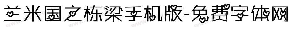 兰米国之栋梁手机版字体转换