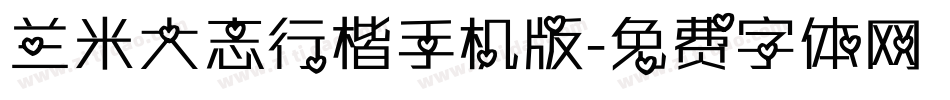 兰米大志行楷手机版字体转换