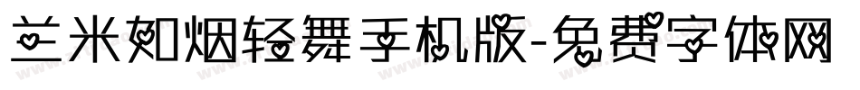 兰米如烟轻舞手机版字体转换