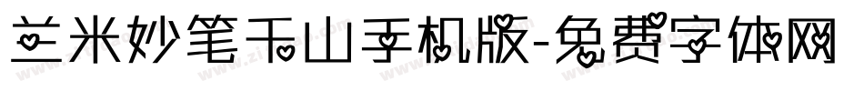 兰米妙笔千山手机版字体转换