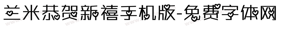 兰米恭贺新禧手机版字体转换