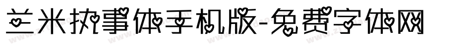 兰米执事体手机版字体转换