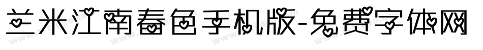兰米江南春色手机版字体转换