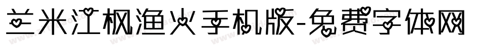 兰米江枫渔火手机版字体转换