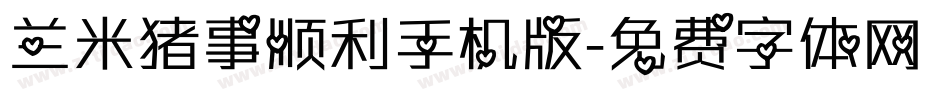 兰米猪事顺利手机版字体转换