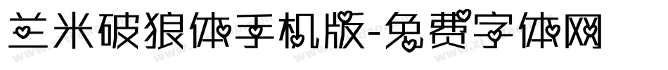 兰米破狼体手机版字体转换