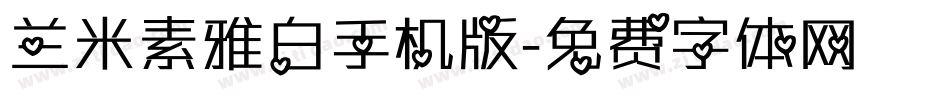 兰米素雅白手机版字体转换