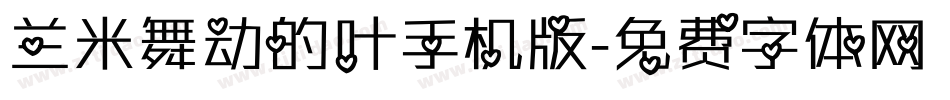兰米舞动的叶手机版字体转换