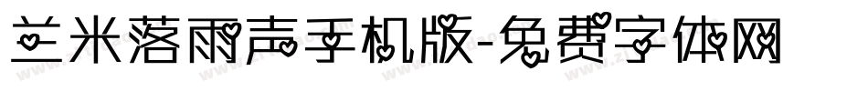 兰米落雨声手机版字体转换