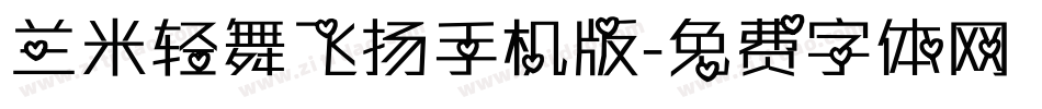 兰米轻舞飞扬手机版字体转换