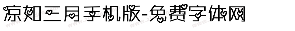 凉如三月手机版字体转换