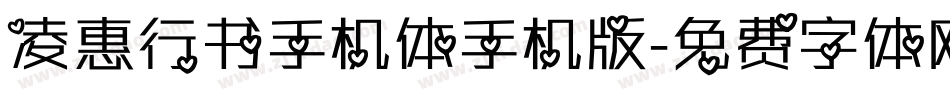 凌惠行书手机体手机版字体转换