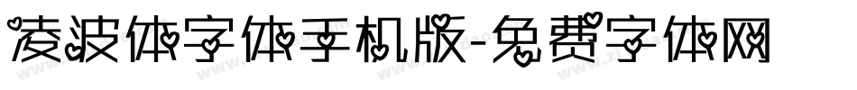 凌波体字体手机版字体转换