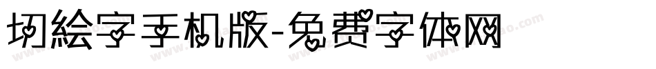 切絵字手机版字体转换