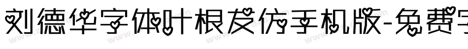 刘德华字体叶根友仿手机版字体转换