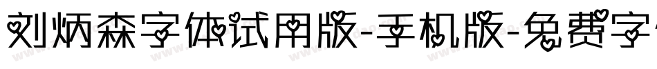 刘炳森字体试用版-手机版字体转换