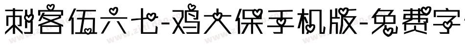 刺客伍六七-鸡大保手机版字体转换
