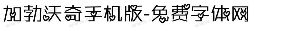 加勃沃奇手机版字体转换